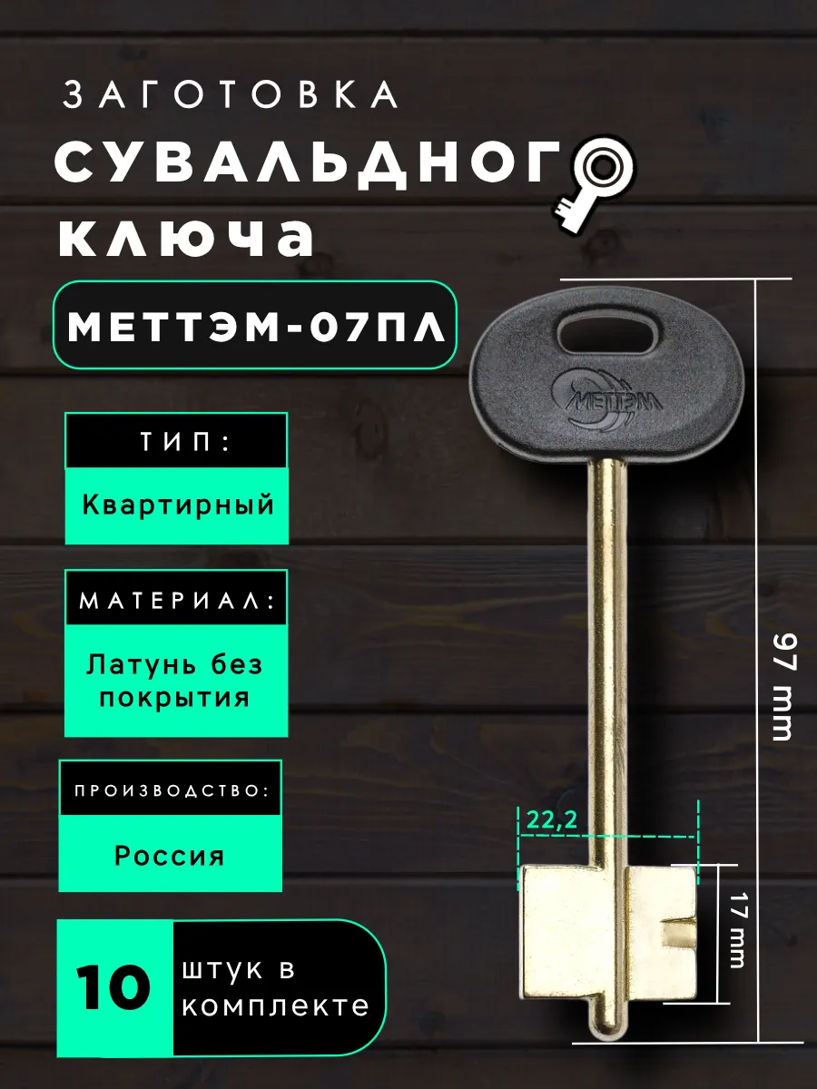 Заготовка сувальдного ключа МЕТТЭМ-07ПЛ - 10шт.