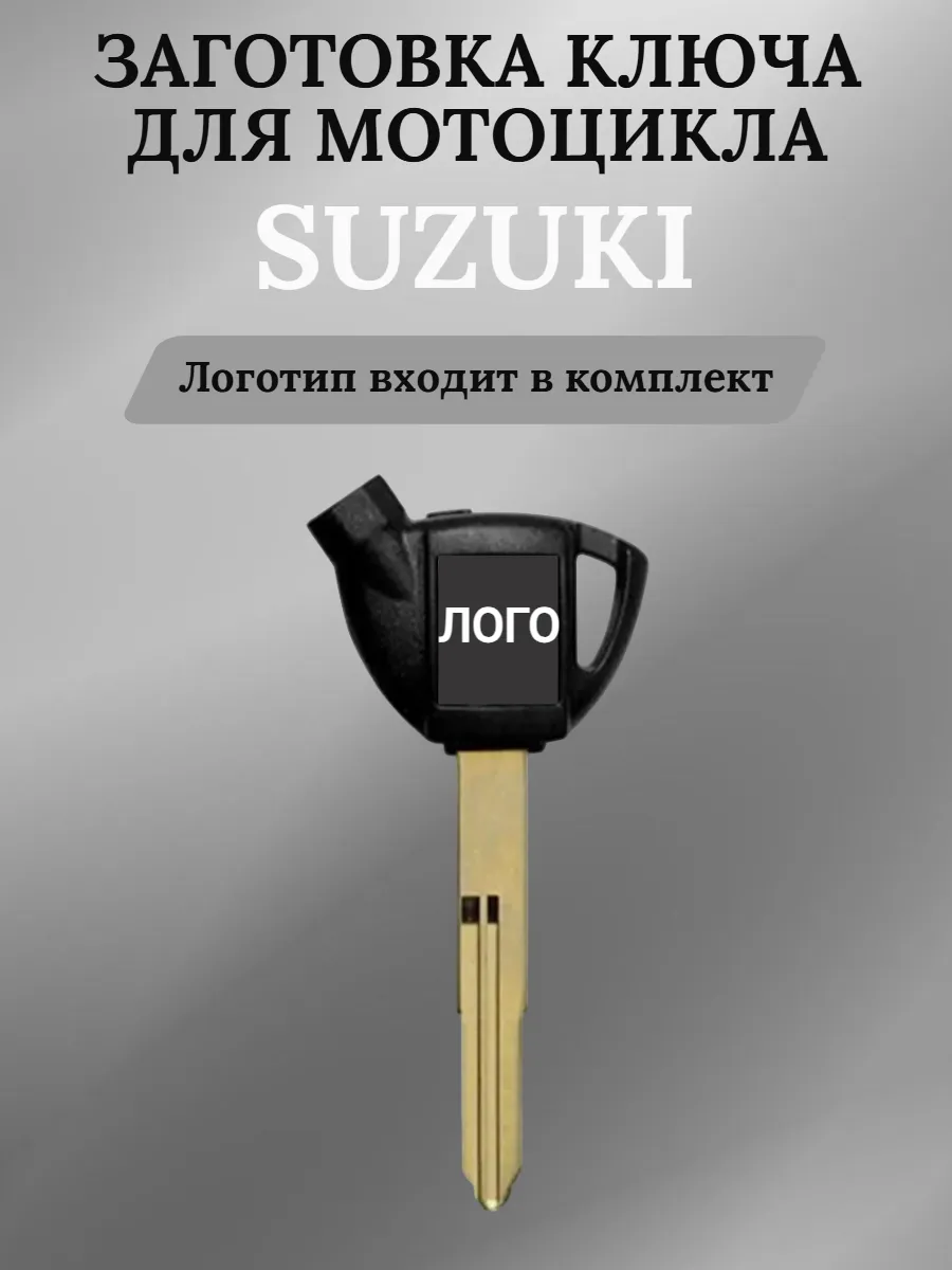 Заготовка ключа для мотоцикла Suzuki Сузуки