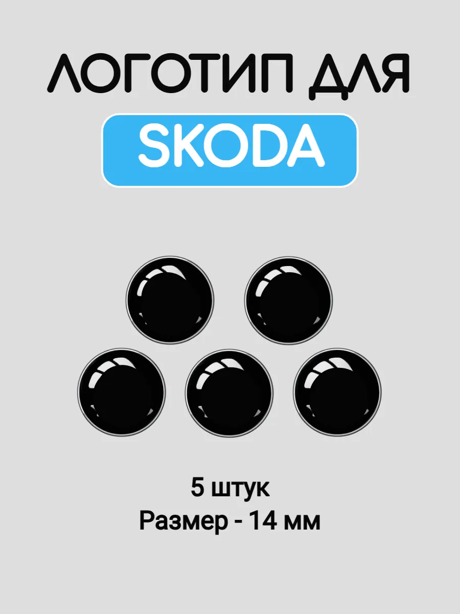 Эмблема логотип для Skoda 14 мм силиконовые
