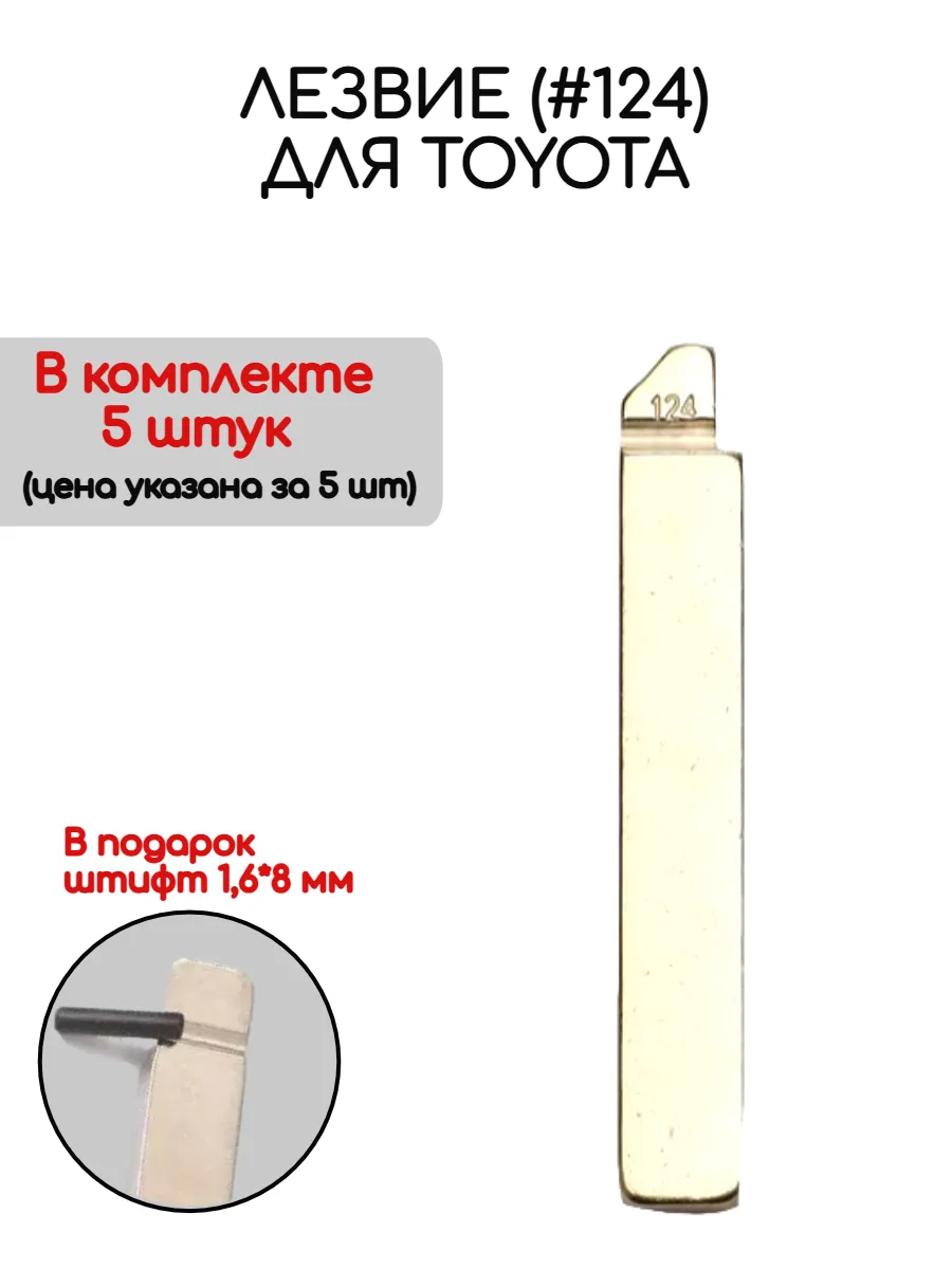 Набор лезвий из 5 штук #124 для Toyota