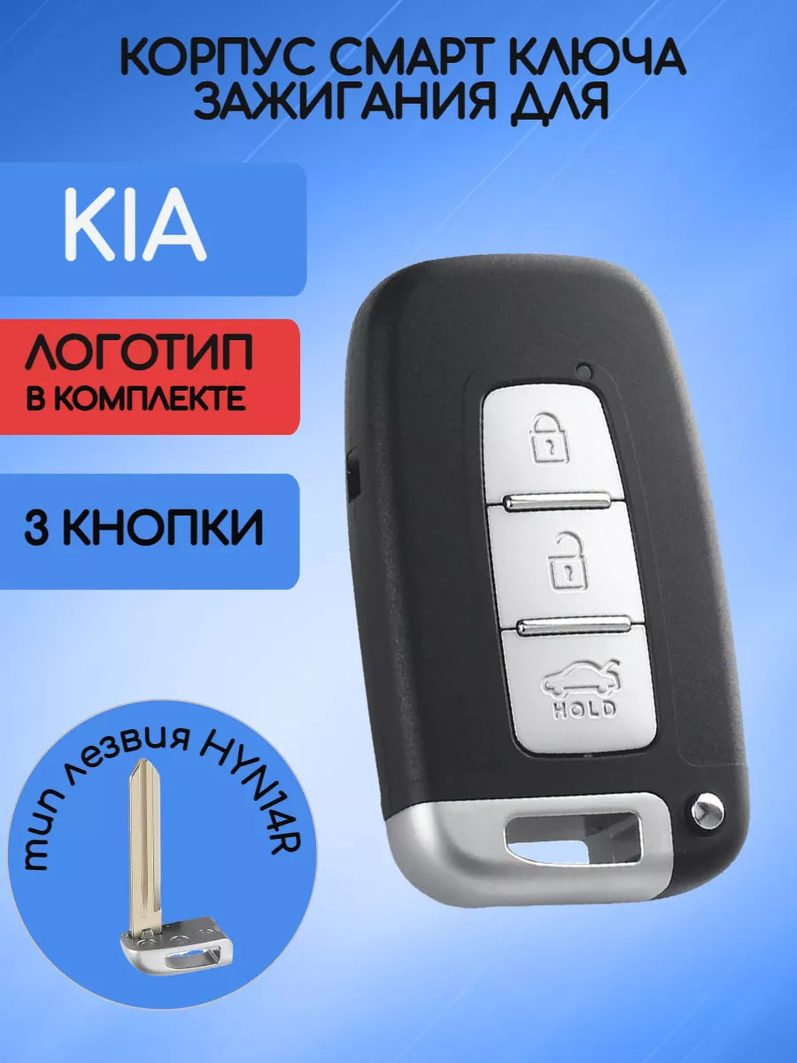 Корпус смарт ключа с 3 кнопками лезвие HYN14R для Kia