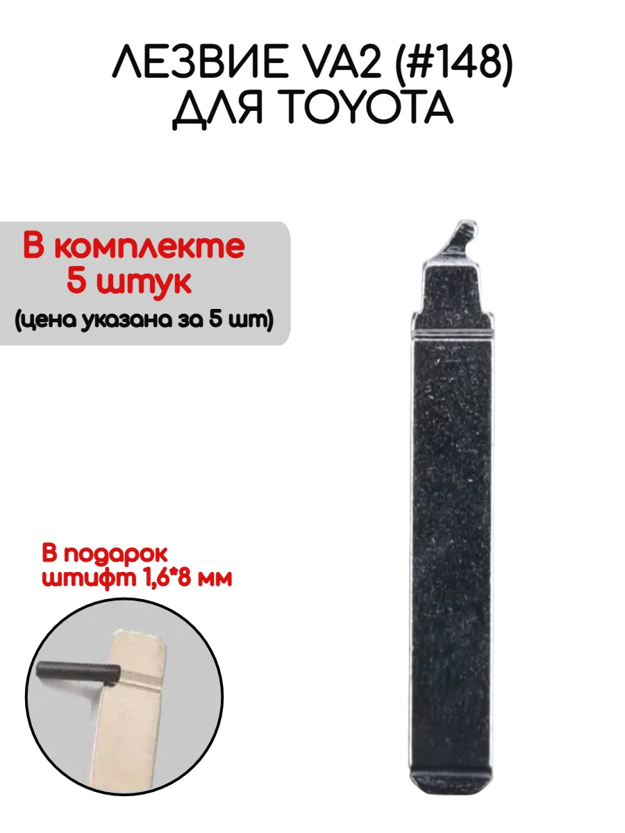 Набор лезвий из 5 штук VA2 (#148) для Toyota