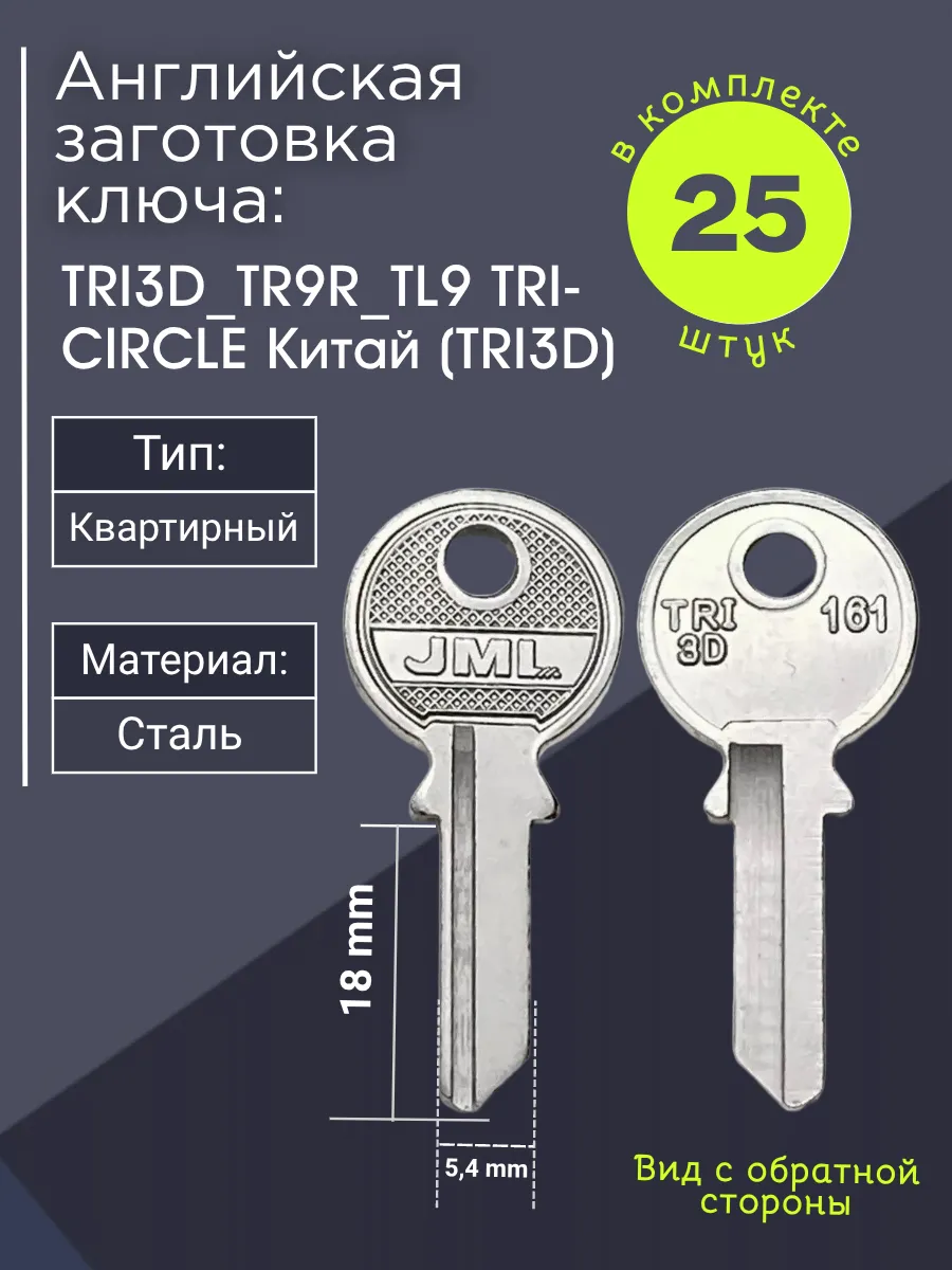 Английская заготовка для ключа Circle TRI3D_TR9R_TL9. В комплекте 25 штук