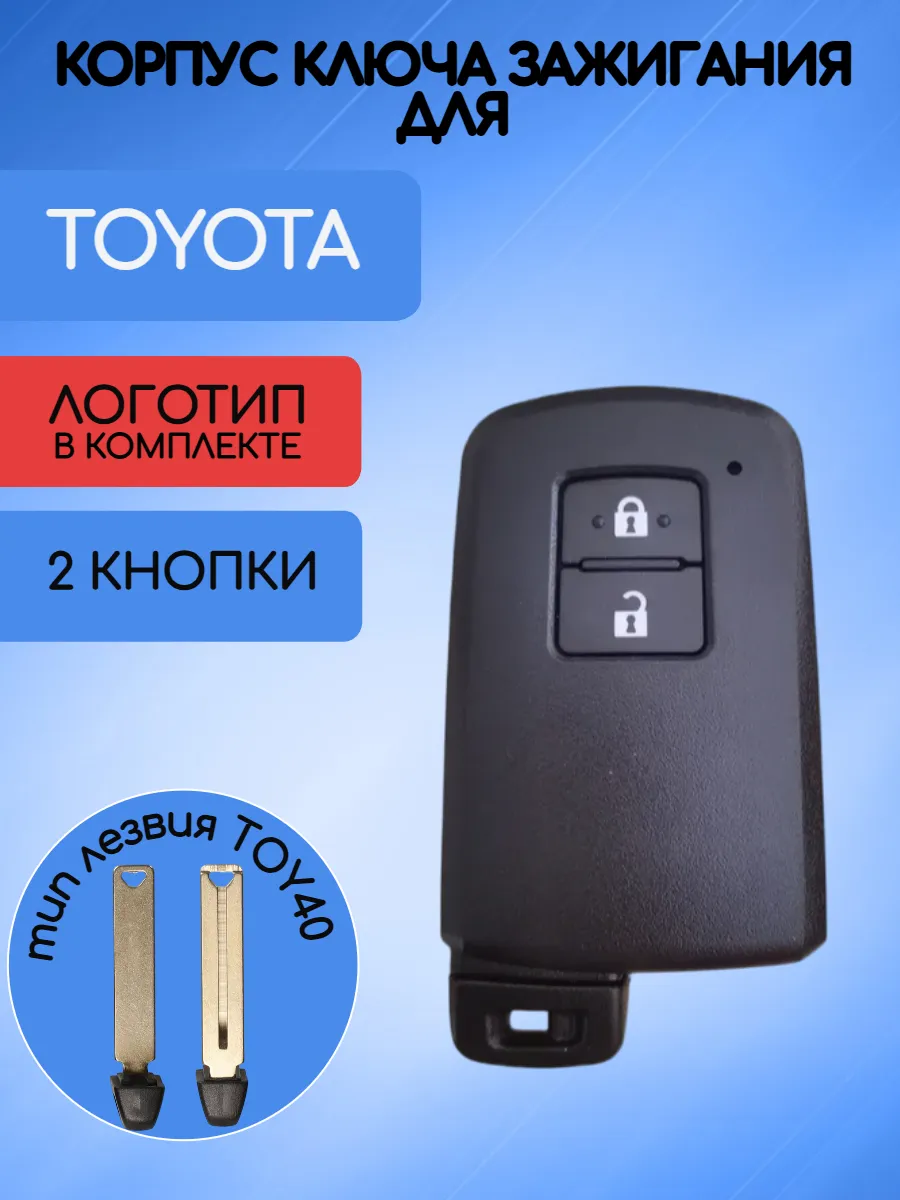 Корпус смарт ключа с 2 кнопками лезвие TOY40 для Toyota