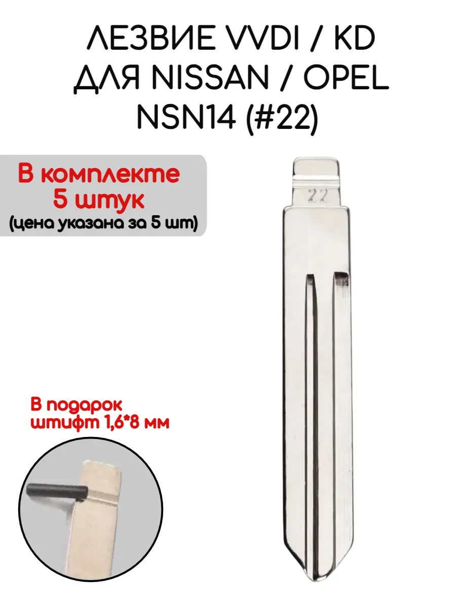 Набор лезвий из 5 штук VVDI KD NSN14 (#22) для Opel / Nissan