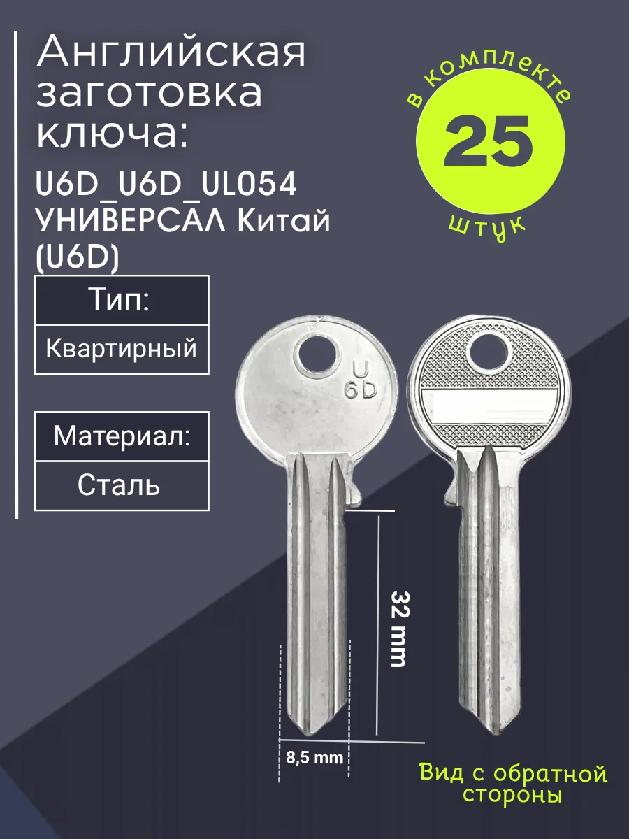 Английская заготовка для ключа Универсал U6D_U6D_UL054. В комплекте 25 штук