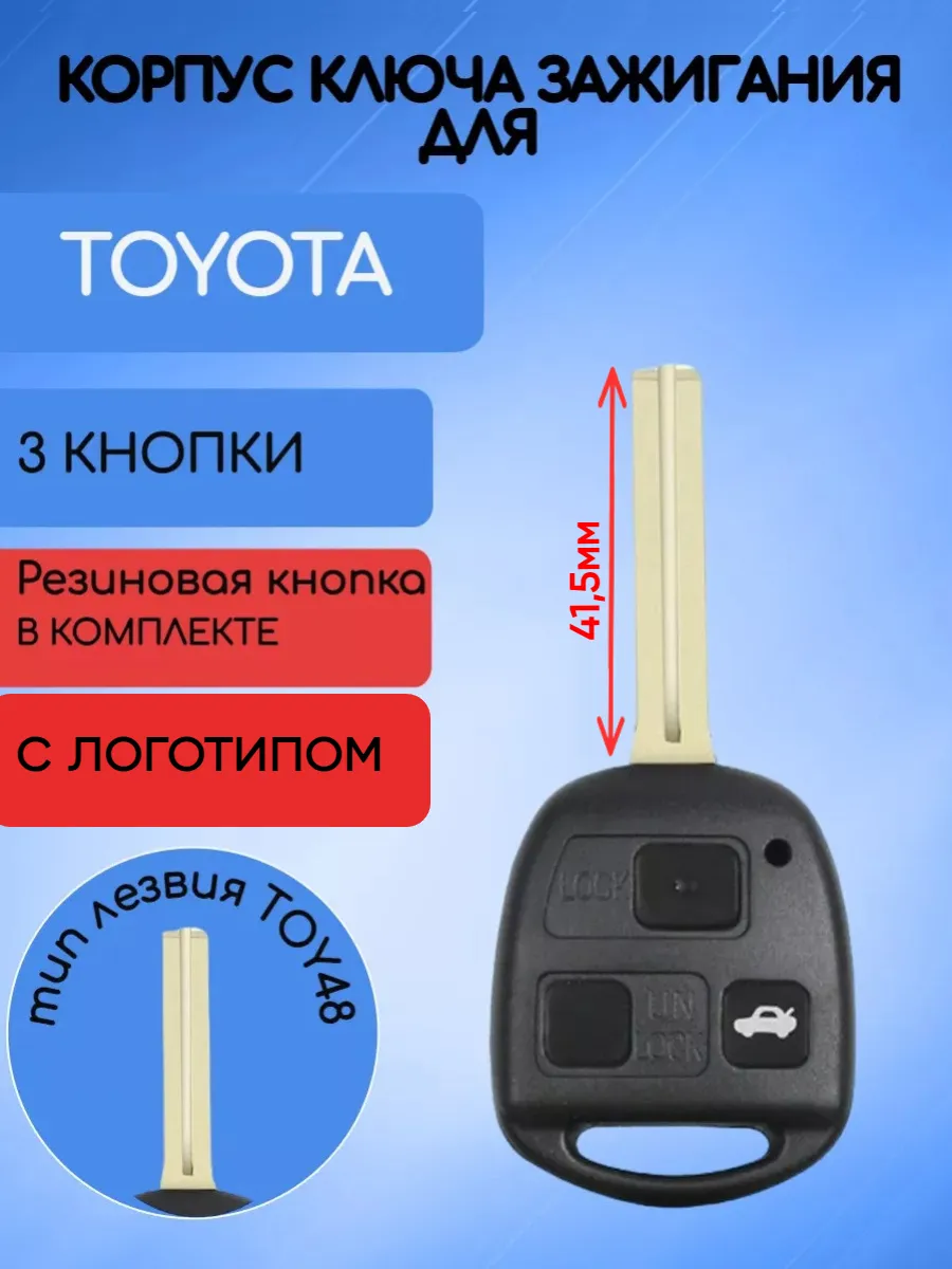 Корпус ключа с 3 кнопками лезвие TOY48 для Toyota