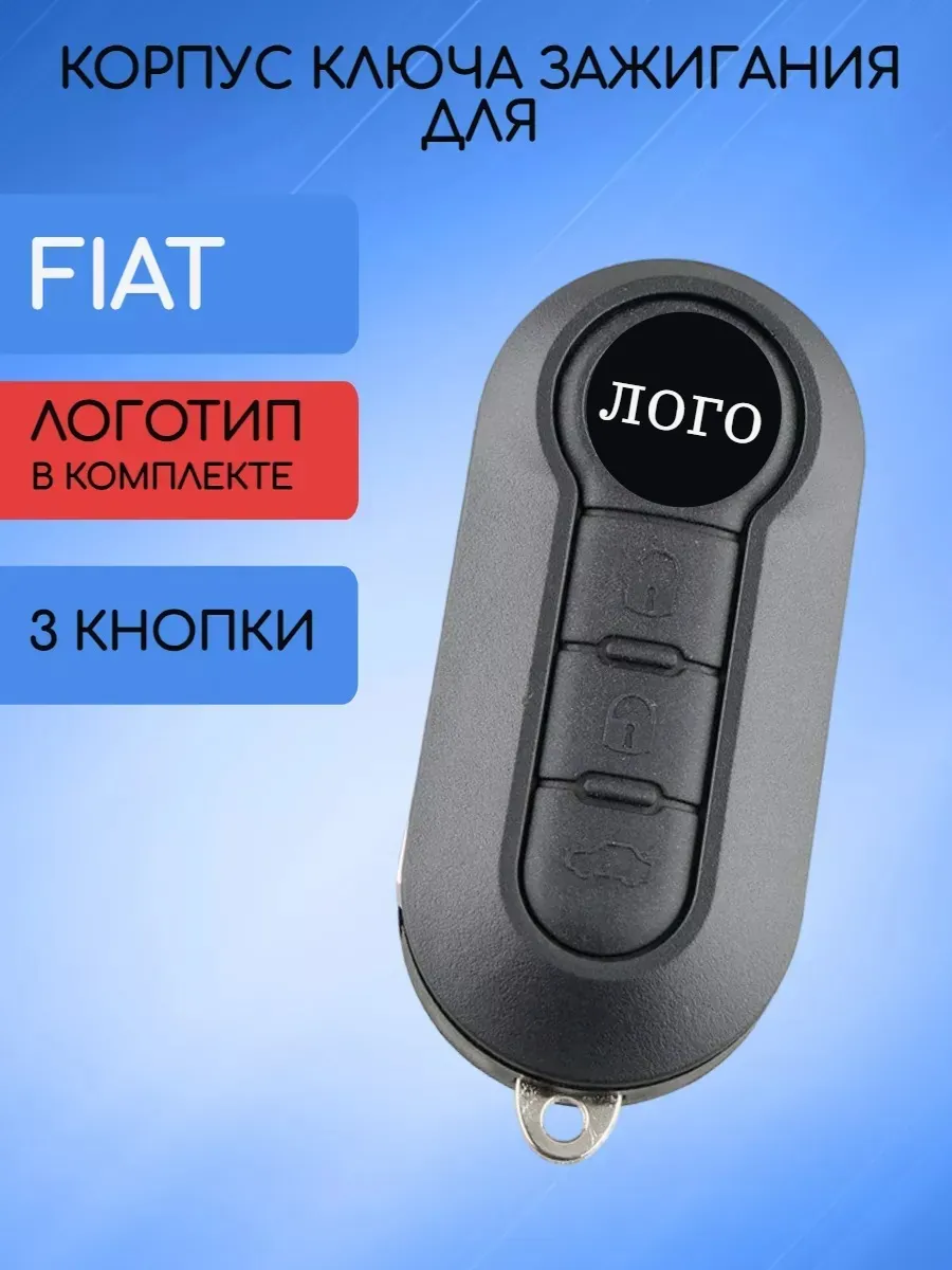 Корпус выкидного ключа с 3 кнопками для Фиат