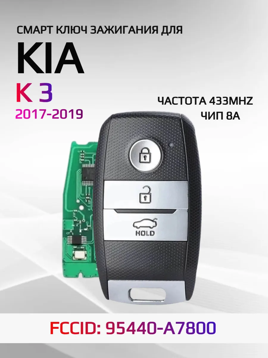 Смарт ключ зажигания для KIA K3 95440-A7800