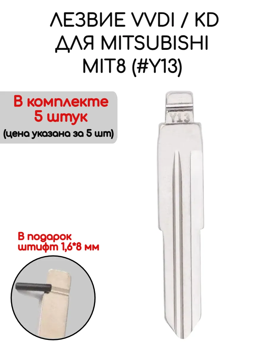 Набор лезвий из 5 штук VVDI KD MIT8 (#Y13) для Mitsubishi