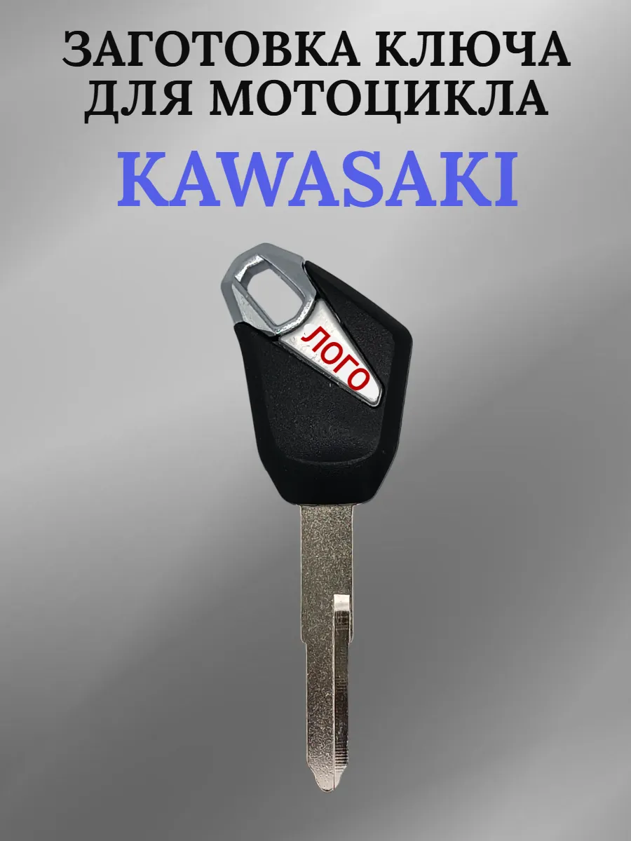 Заготовка ключа с местом под чип для мотоцикла Kawasaki 001