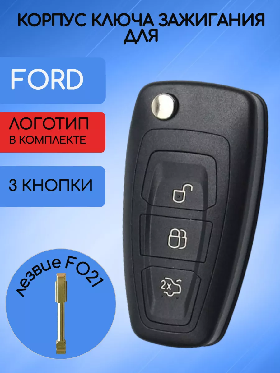 Корпус выкидного ключа с 3 кнопками лезвие FO21 для Ford / Форд