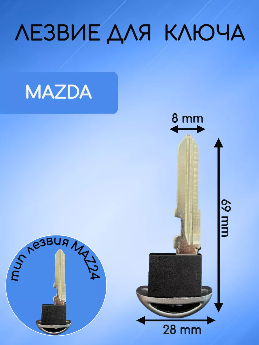 Лезвие для смарт ключа MAZDA (1).