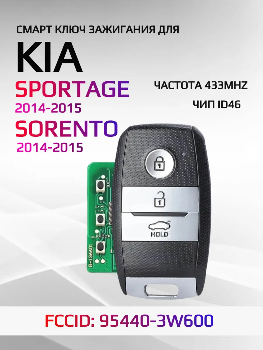 Смарт ключ зажигания для KIA Sorento Sportage 95440-3W600
