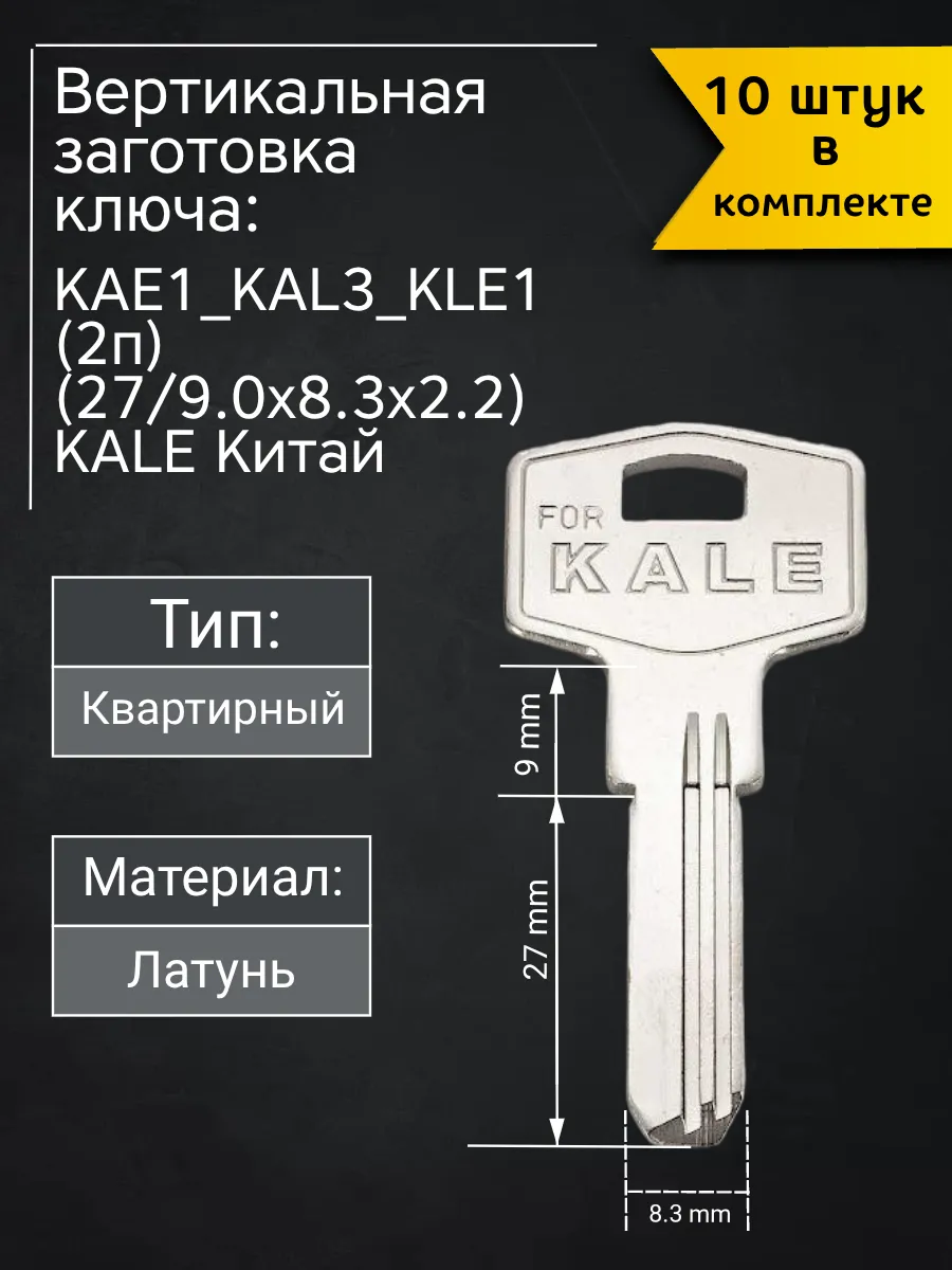 Заготовка для ключа вертикального типа Kale KAE1_KAL3_KLE1. В комплекте 10 штук