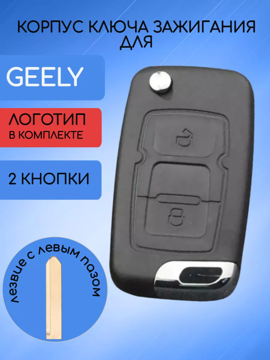Корпус выкидного ключа с 2 кнопками лезвие с левым пазом для Geely