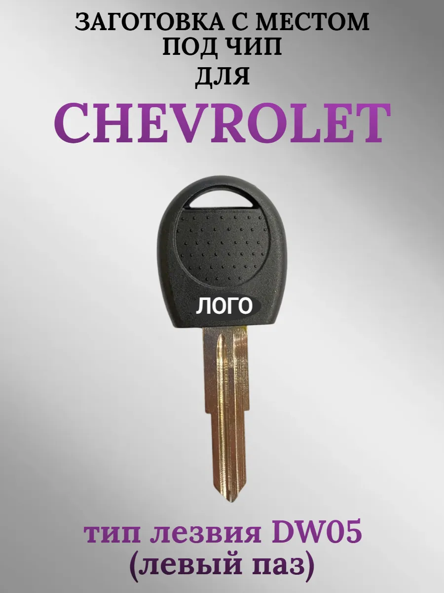 Заготовка с местом под чип для CHEVROLET Шевроле (1шт.) 