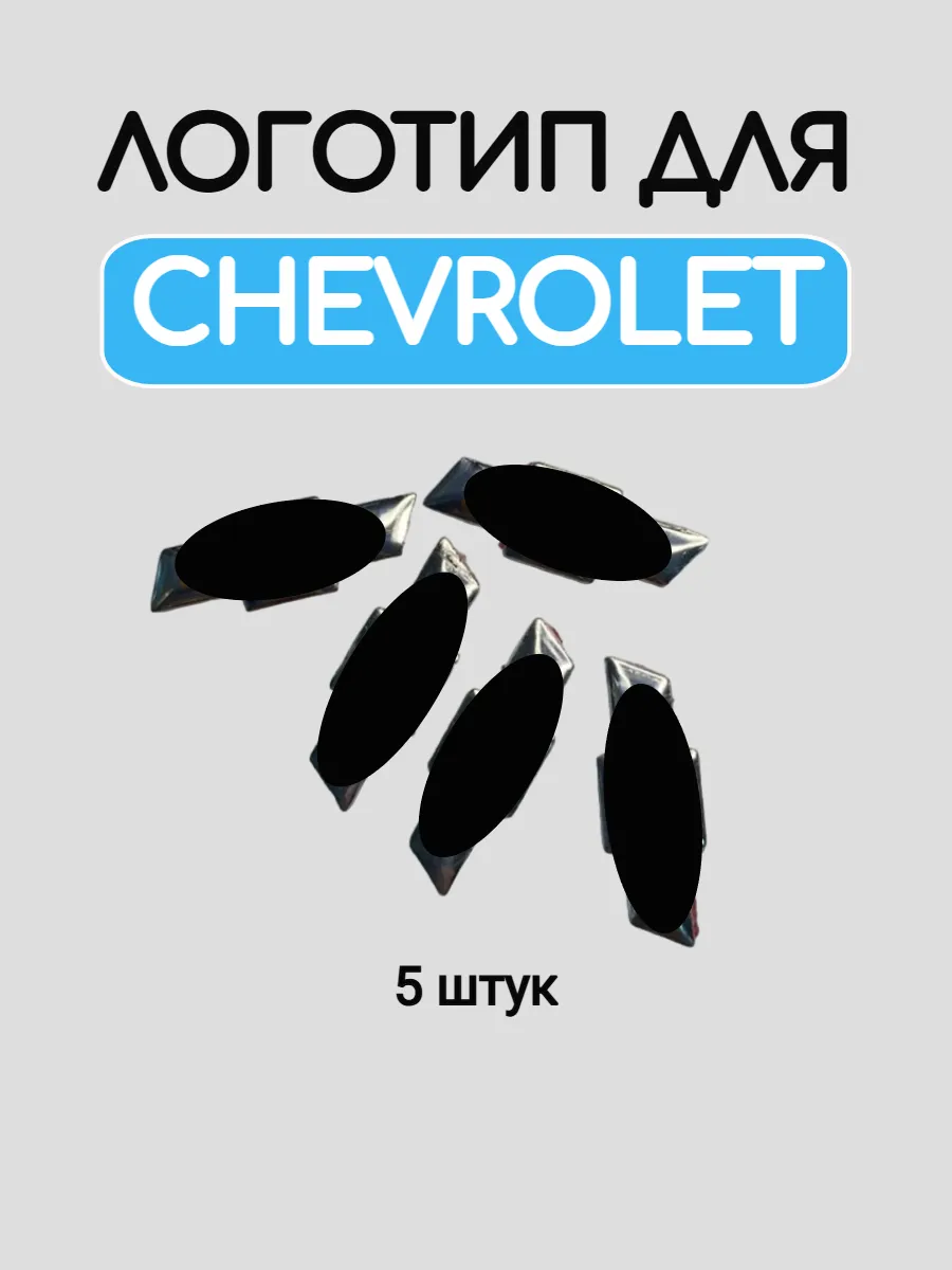 Эмблема логотип для Chevrolet металлический