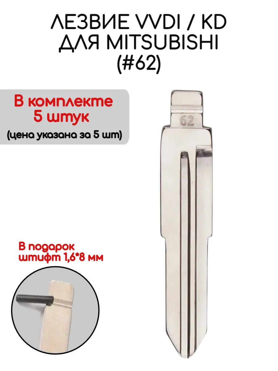 Набор лезвий из 5 штук VVDI KD (#62) для Mitsubishi