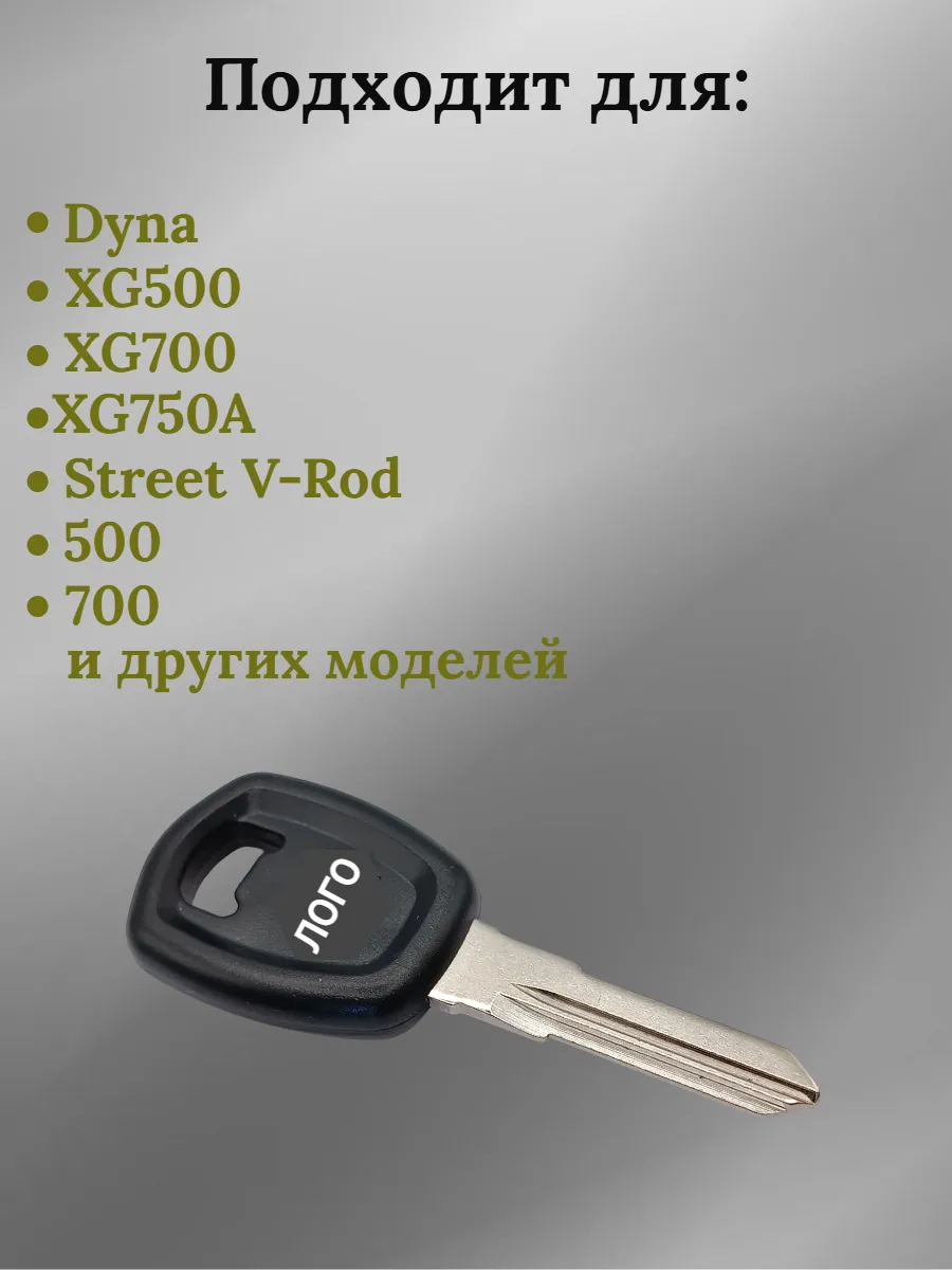 Заготовка ключа с местом под чип для Harley Davidson 007