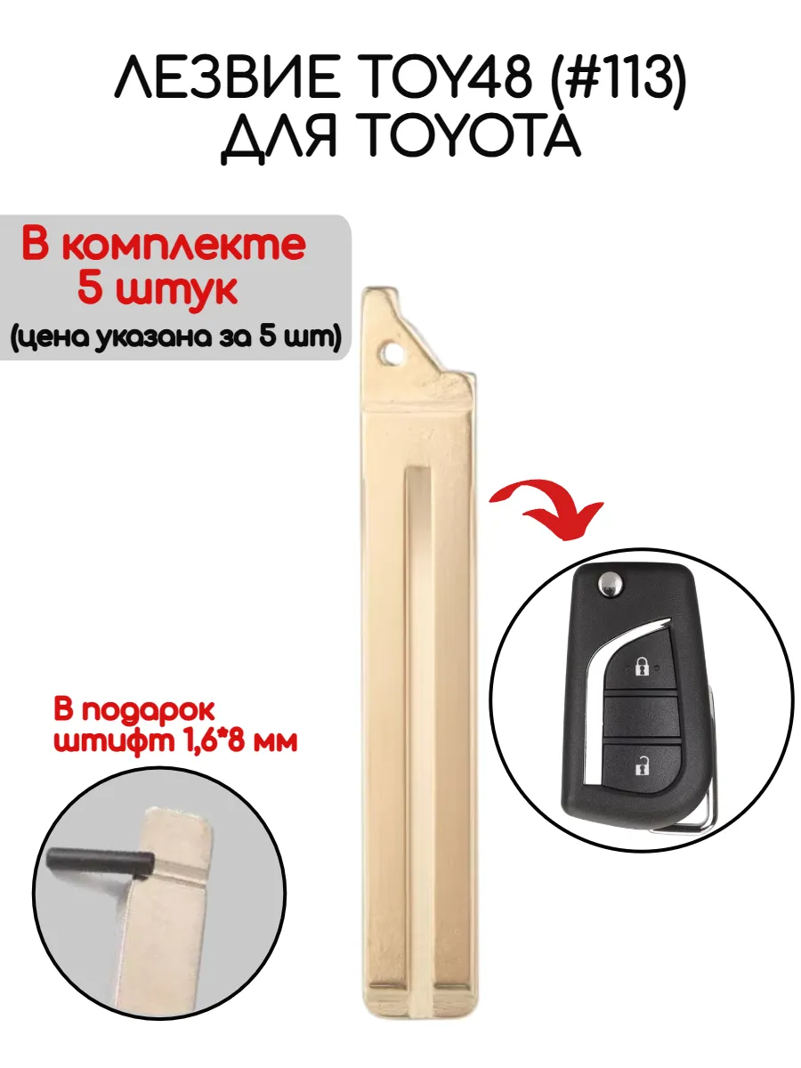 Набор лезвий из 5 штук TOY48 (#113) для Toyota