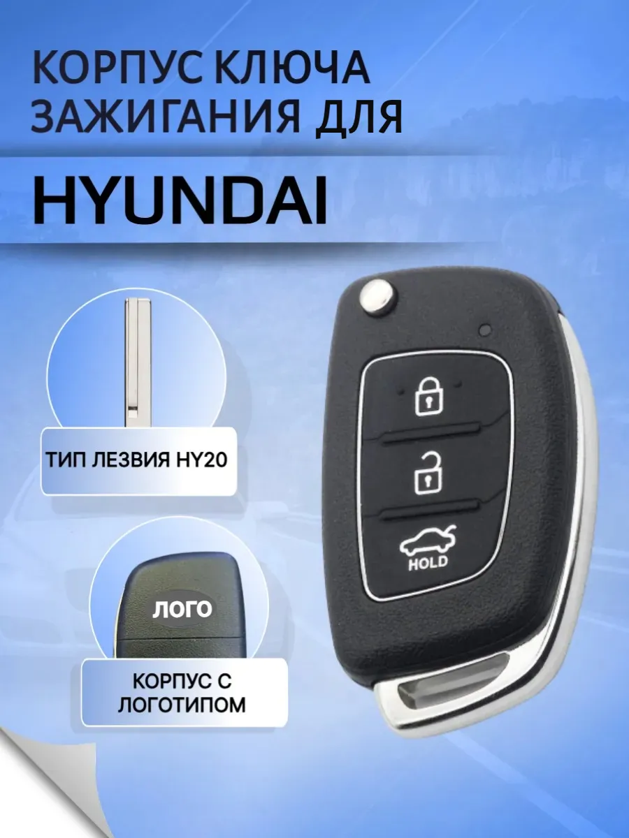Корпус выкидного ключа с 3 кнопками лезвие HY20 для Hyundai 