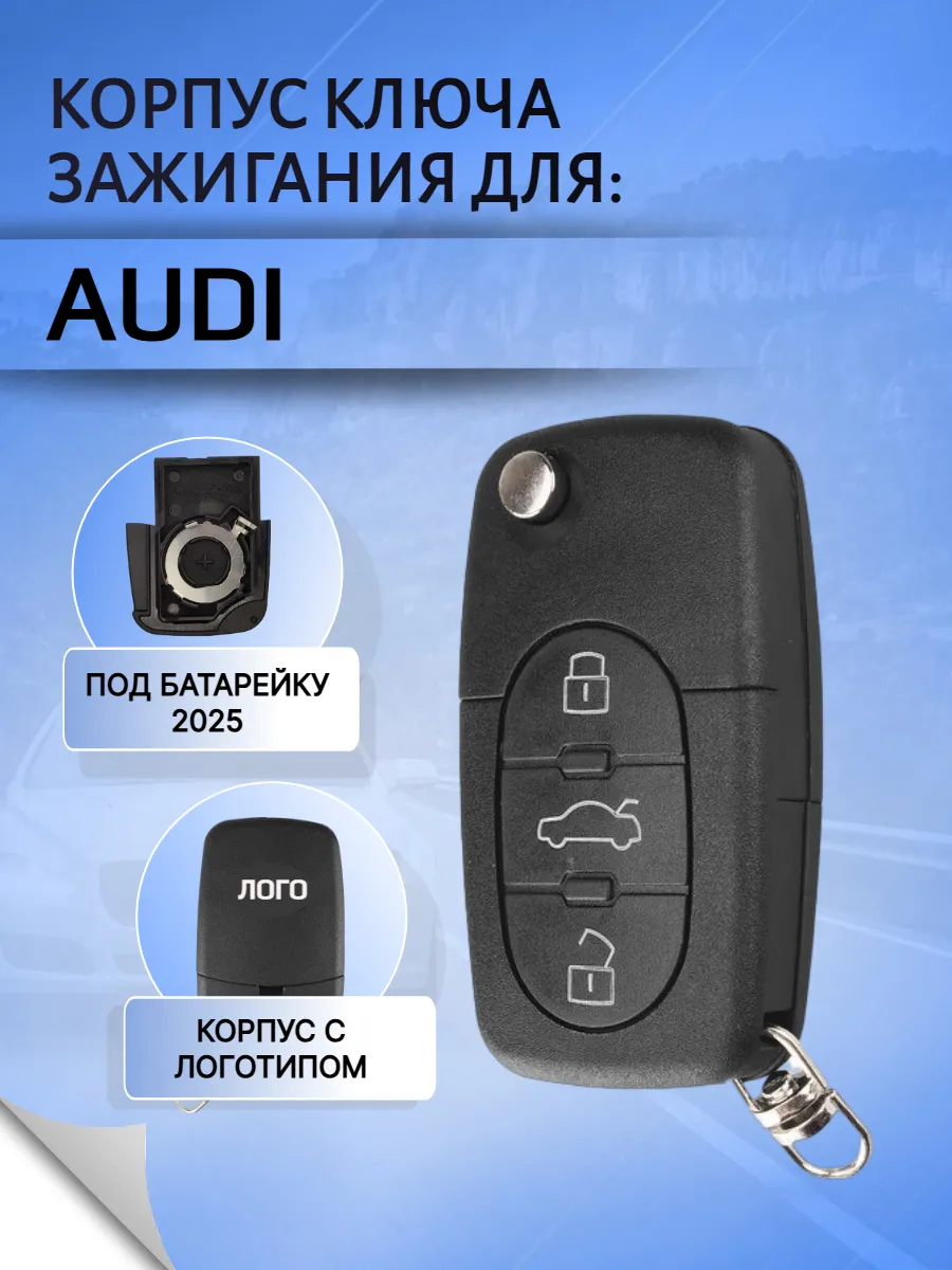Корпус выкидного ключа с 3 кнопками для Ауди батарейка CR2025