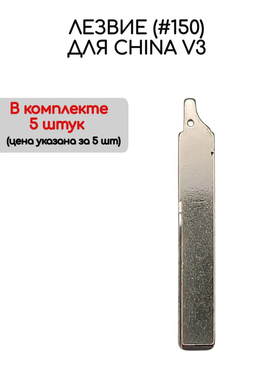 Набор лезвий из 5 штук (#150) для China