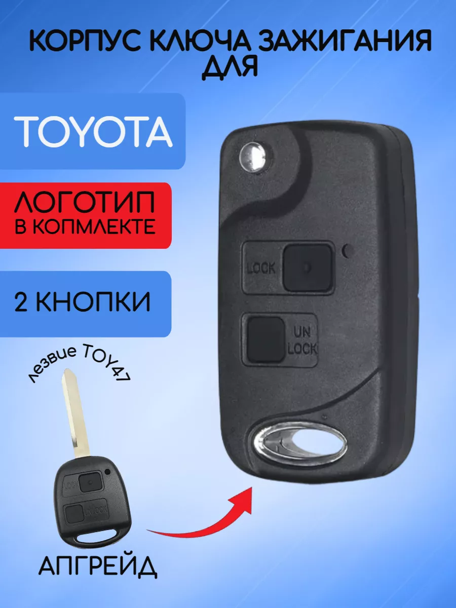 Корпус выкидного ключа с 2 кнопками лезвие TOY47 для Тойота