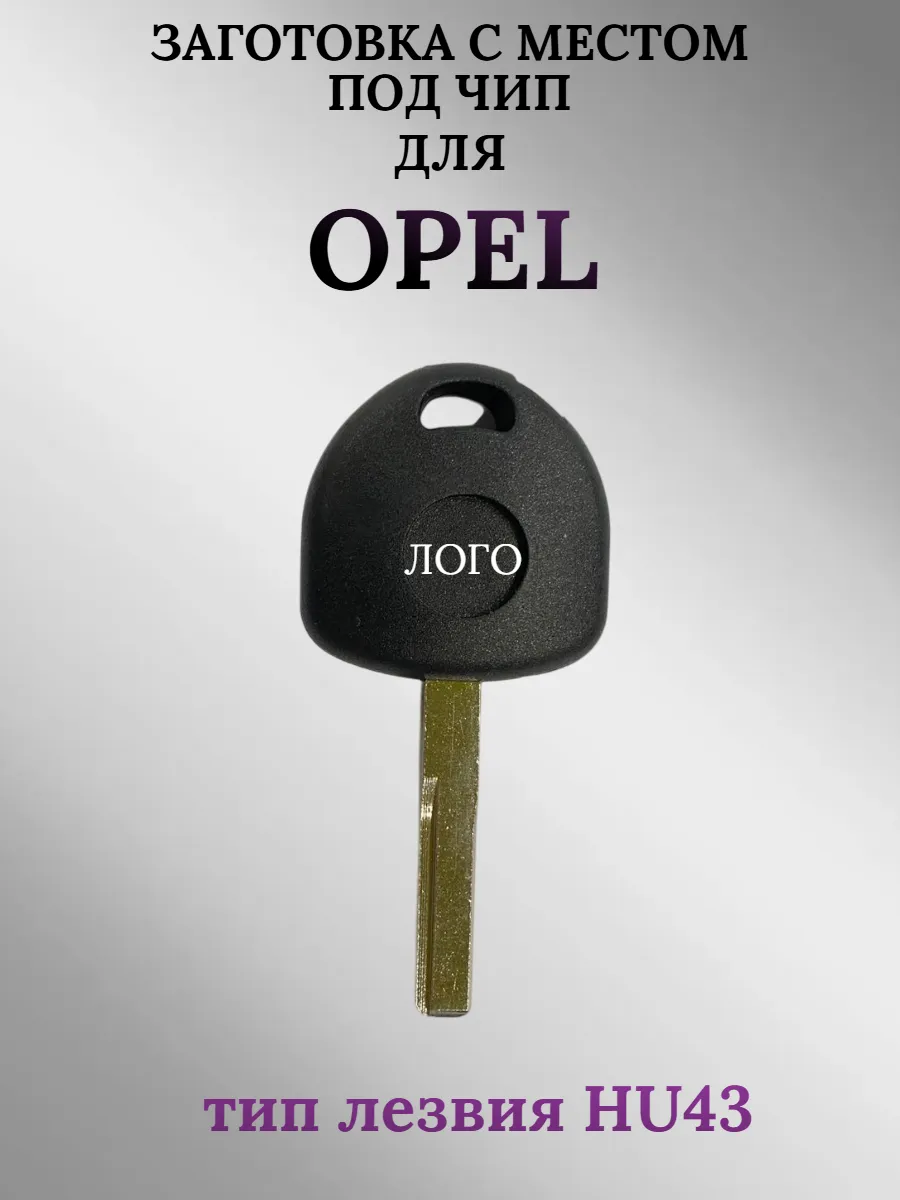 Заготовка с местом под чип лезвие HU43 для OPEL Опель (1шт.) 