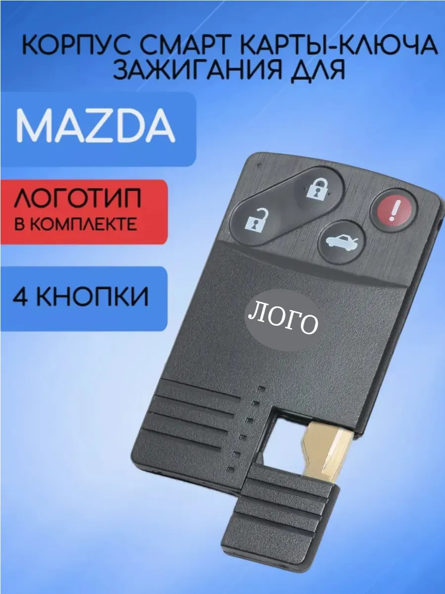 Корпус смарт карты с 4 кнопками для Mazda