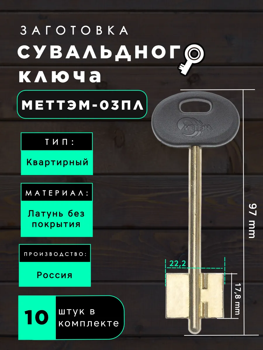 Заготовка сувальдного ключа МЕТТЭМ-03ПЛ - 10шт.
