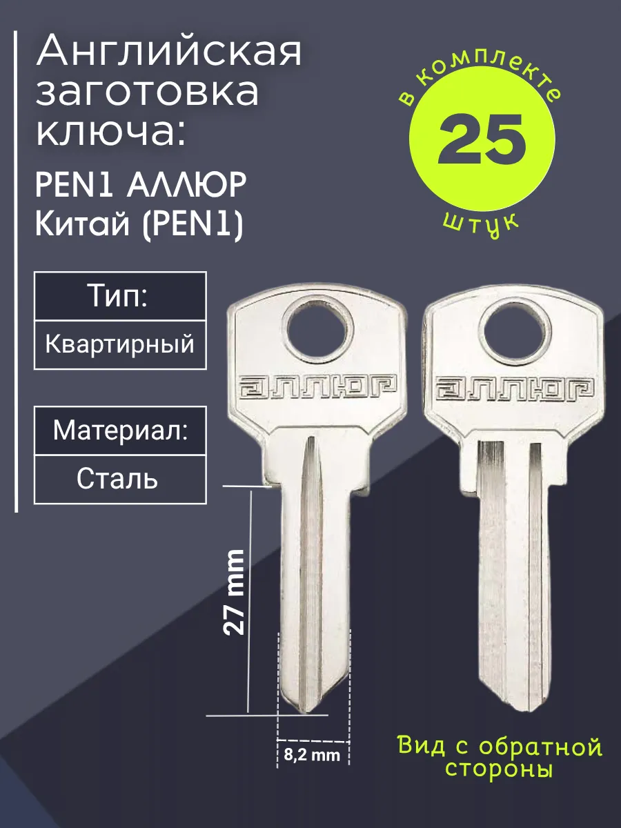 Английская заготовка для ключа Аллюр PEN1. В комплекте 25 штук