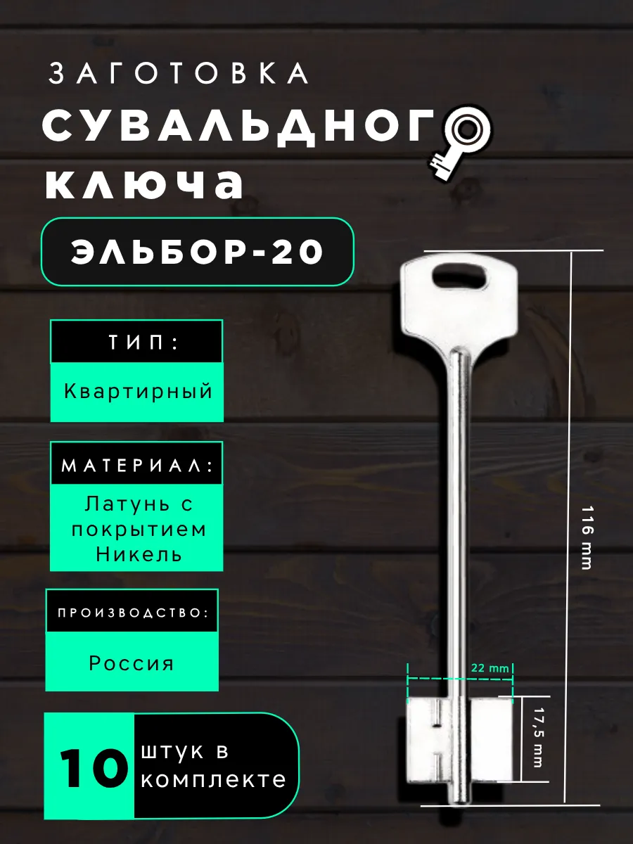 Заготовка сувальдного ключа Эльбор-20 - 10 шт