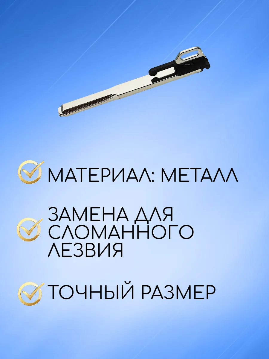 Лезвие для ключа Mercedes