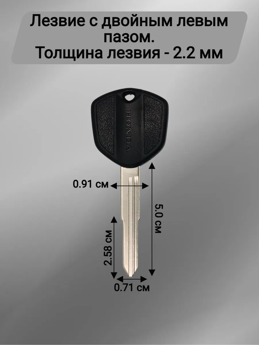 Заготовка ключа с местом под чип для мотоцикла Honda/Хонда