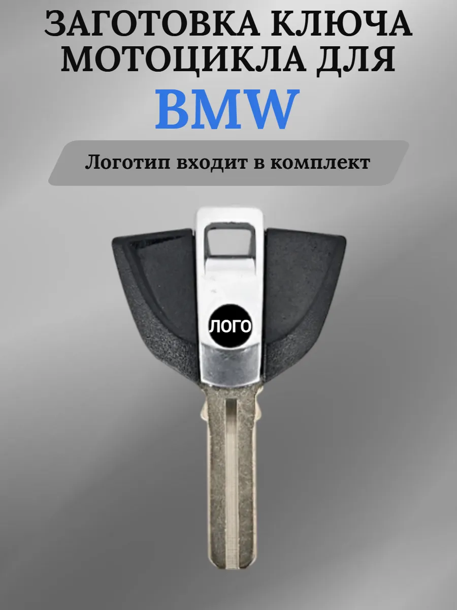 Заготовка ключа для мотоцикла с местом под чип для BMW БМВ