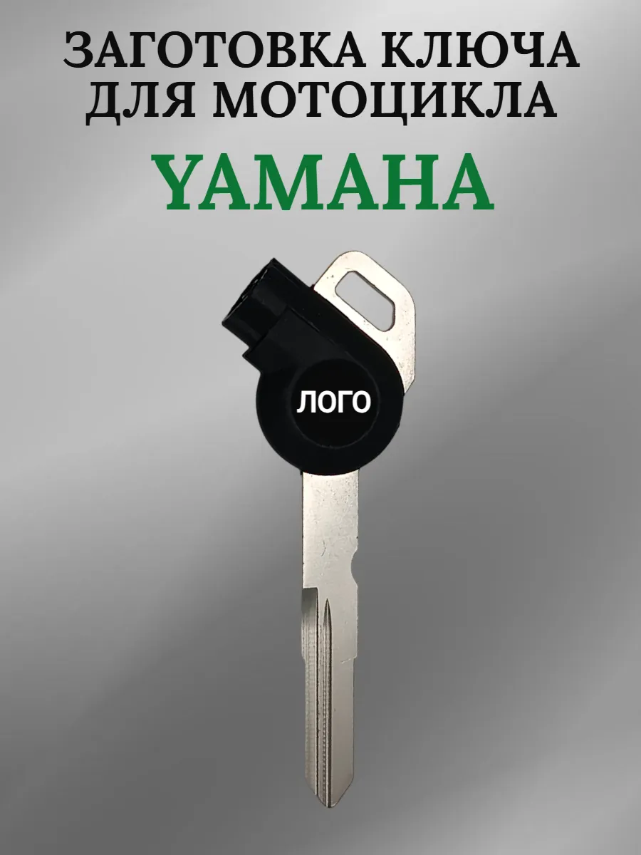Заготовка ключа для мотоцикла Yamaha LH125T-C