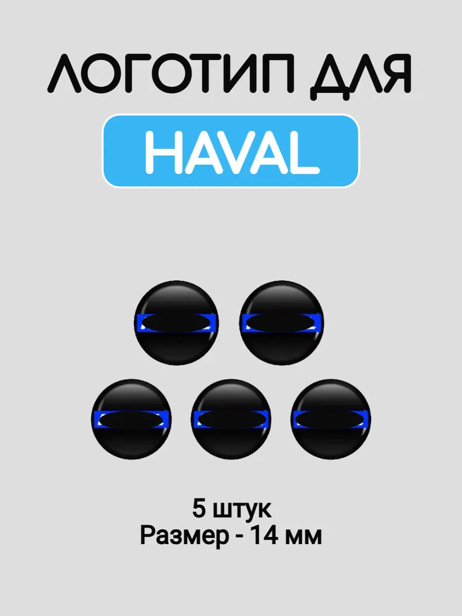 Эмблема логотип для Haval 14 мм силиконовые
