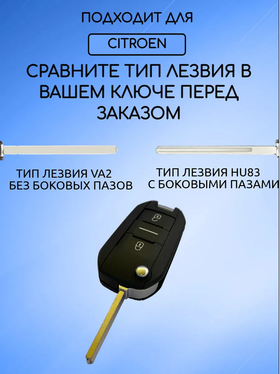Корпус ключа для Citroen Ситроен 2 кнопки; тип лезвия VA2