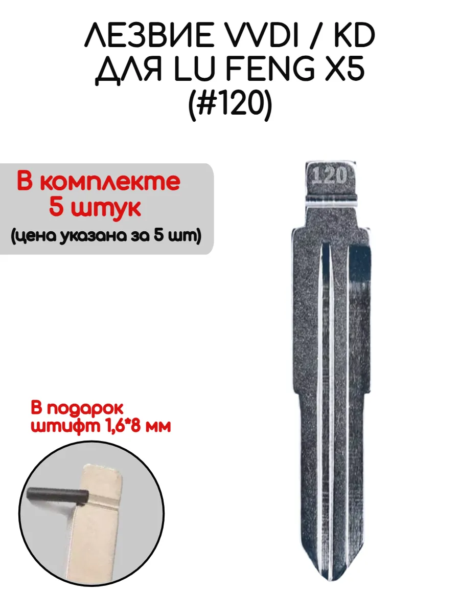 Набор лезвий из 5 штук VVDI KD (#120) для Lu Feng X5