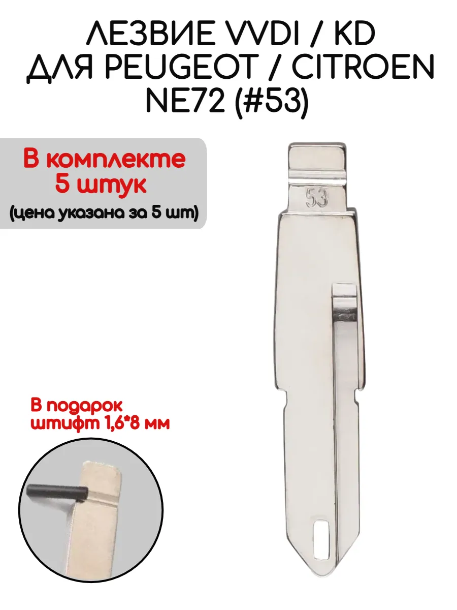 Набор лезвий из 5 штук VVDI KD (#53) для Peugeot Citroen