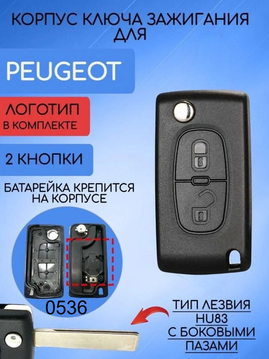 Корпус выкидного ключа с 2 кнопками лезвие HU83 для Peugeot, батарейка на корпусе