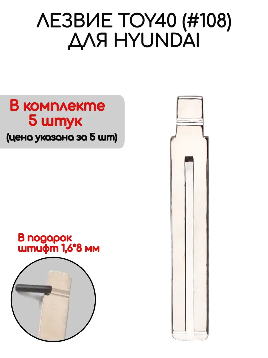 Набор лезвий из 5 штук TOY40 (#108) для Hyundai