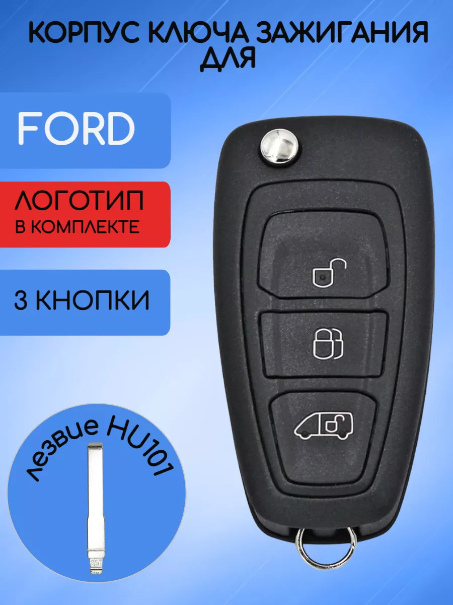 Корпус выкидного ключа с 3 кнопками лезвие HU101 для Ford / Форд, Газель