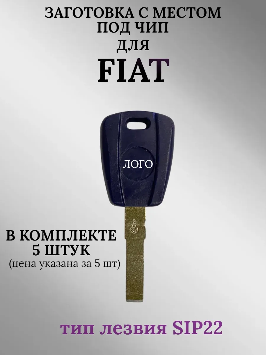 Заготовка с местом под чип лезвие SIP22 для FIAT (5шт.) 