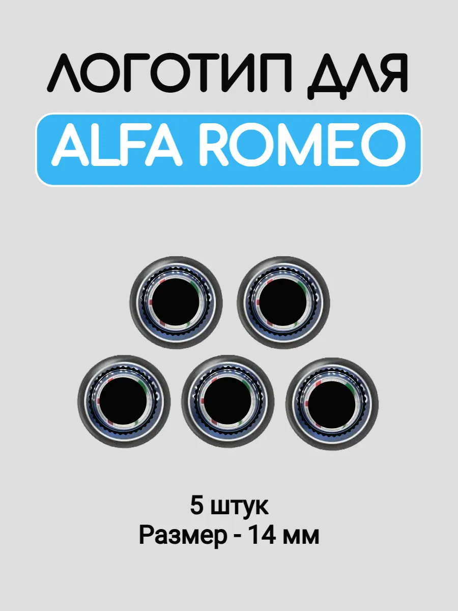 Эмблема логотип для Альфа Ромео 14 мм силиконовые