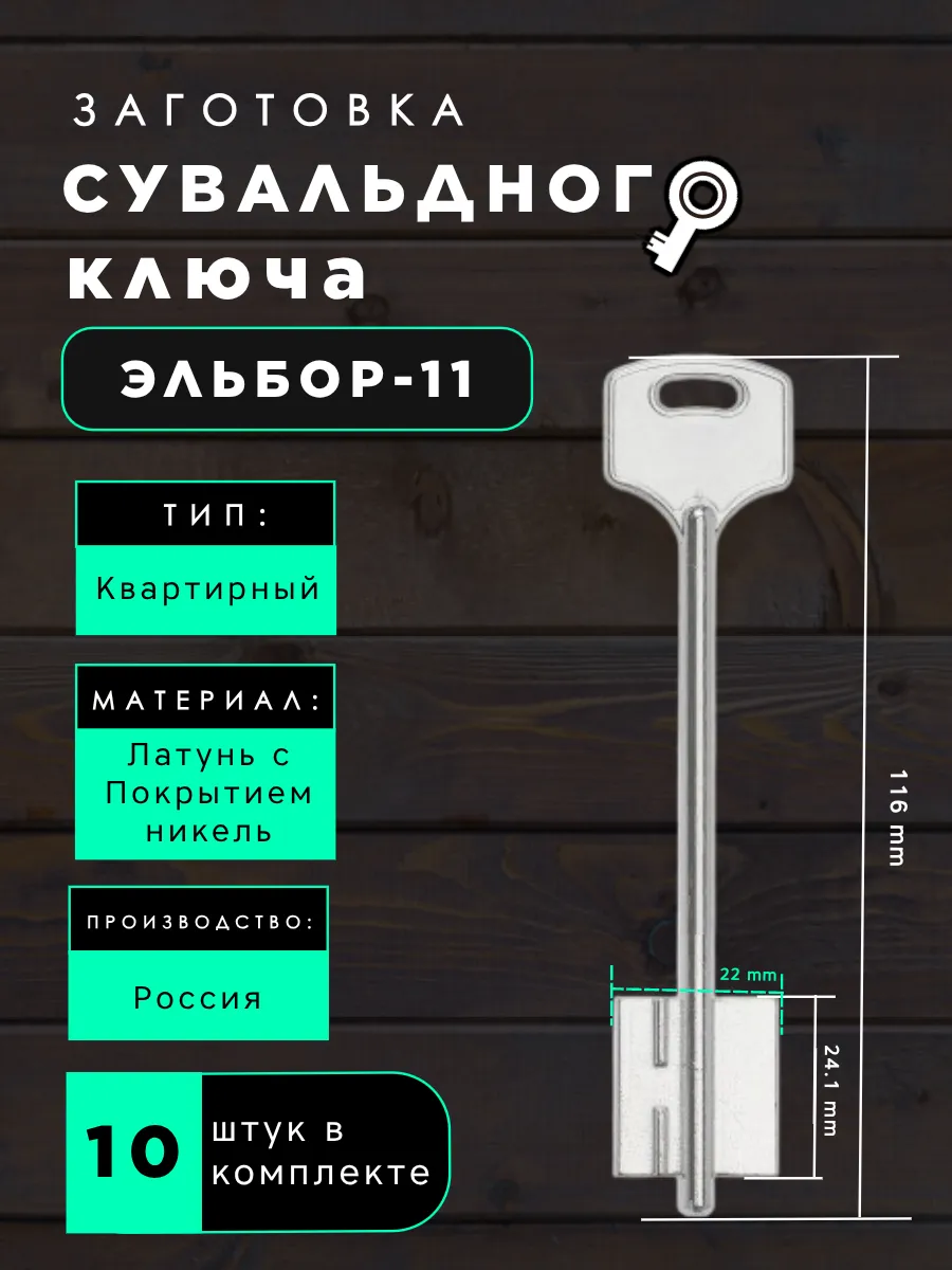Заготовка сувальдного ключа Эльбор-11 - 10 шт.