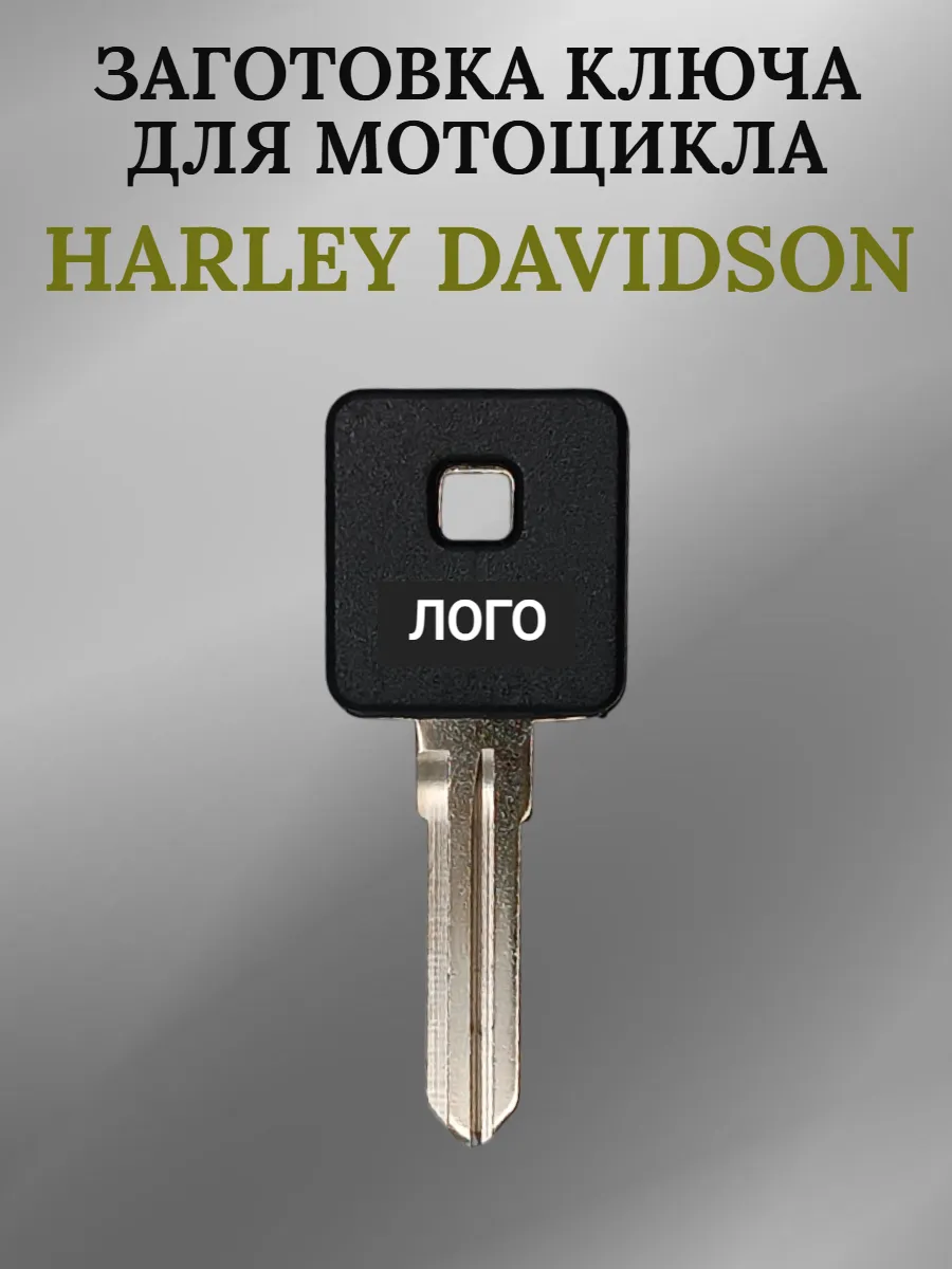 Заготовка ключа с местом под чип для Harley Davidson 003
