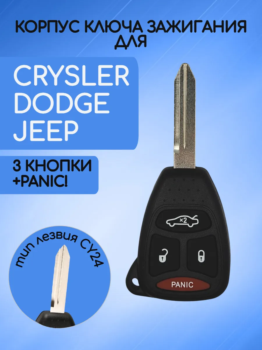 Корпус ключа с 3 кнопками +Panic для Dodge / Jeep / Chrysler